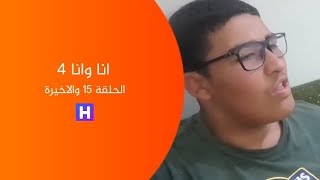 مسلسل انا وانا 4 - الحلقة 15 والاخيرة  - عزوز