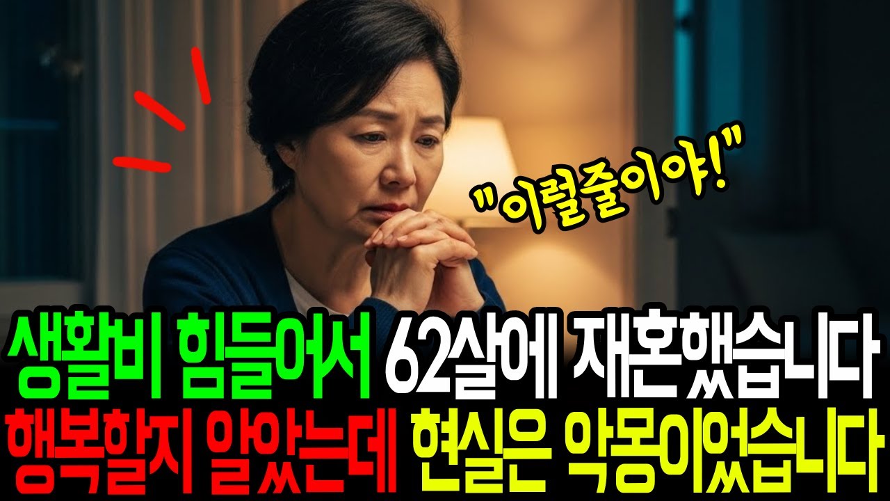 생활비 힘들어서 62살에 재혼했습니다  행복할지 알았는데 현실은 악몽이었습니다