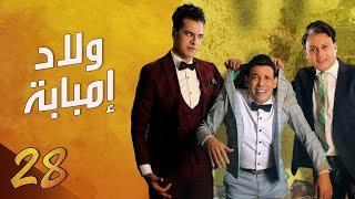 Welad Embaba Series Eps 28 | مسلسل ولاد امبابة - الحلقة الثامنه و العشرين