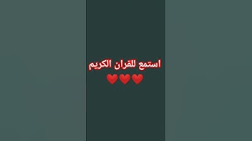 قرآن كريم #راحة_نفسية #الرحمن #لايك #المصحف