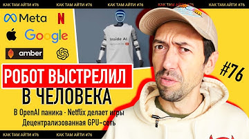 Робот выстрелил в человека, Новый язык программирования, Красный код в OpenAI | Как Там Айти #76