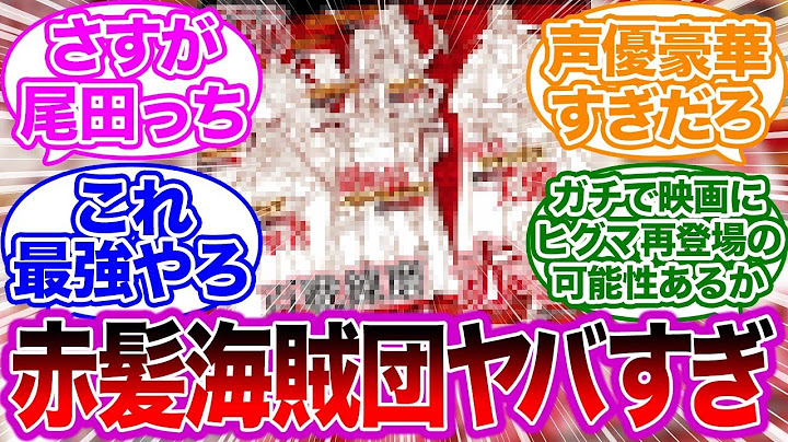 最新ジャンプ本誌にて映画の赤髪海賊団の詳細が判明した時の読者の反応集 ワンピース Youtube