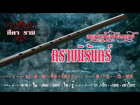 สีดา ราม ขลุ่ยร้องเพลงตราบนิรันดร์ (Ost. สีดา ราม ศึกรักมหาลงกา) - ปาน  ธนพร