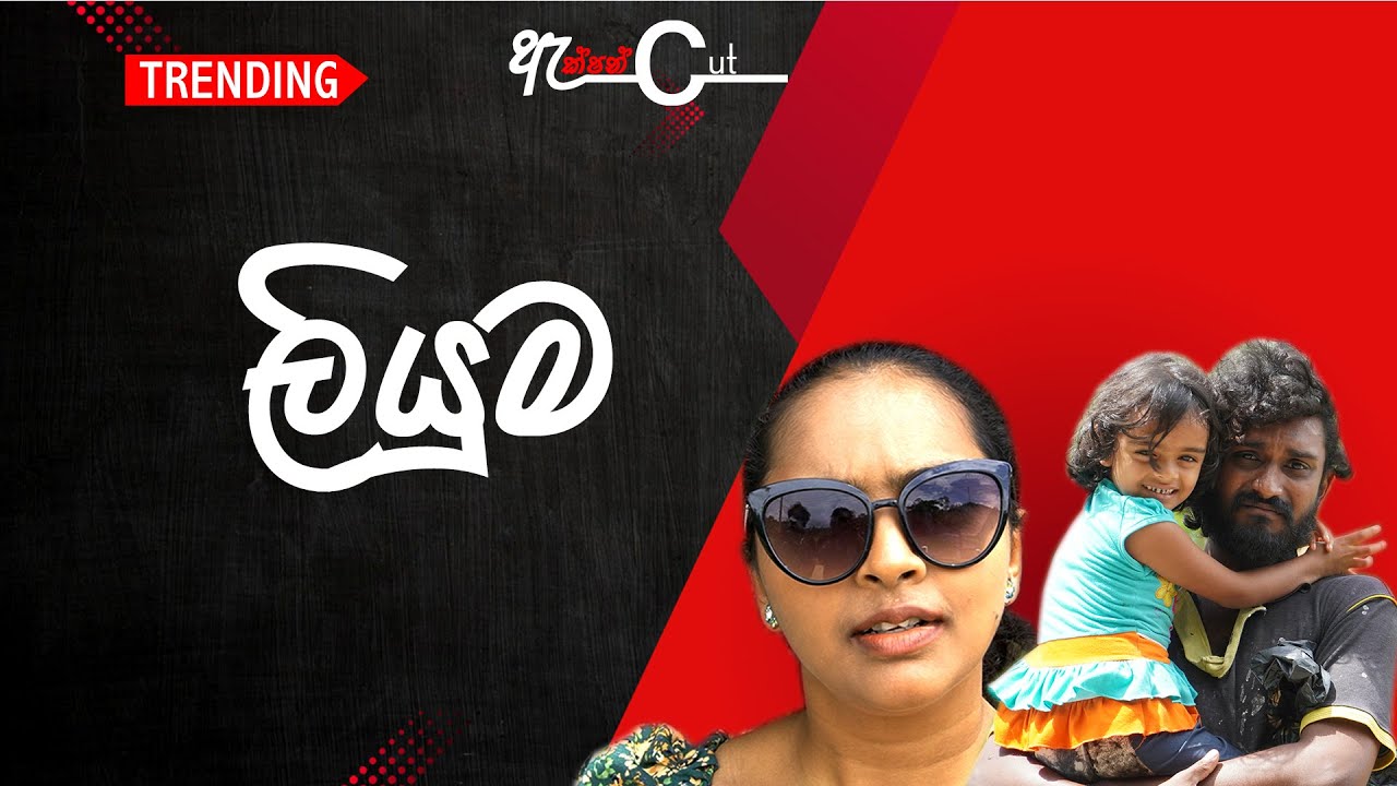 Action Cut - Later | ලියුම ❤️