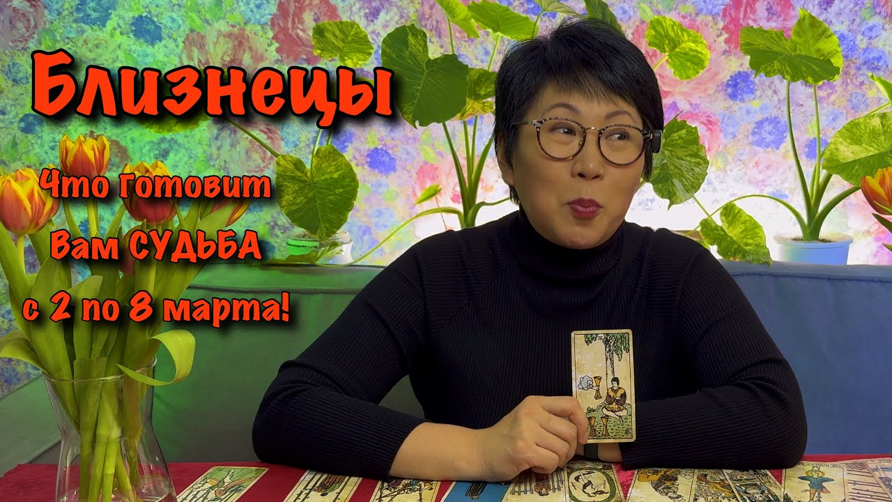 БЛИЗНЕЦЫ: 3 События недели с 2 по 8 марта. Личная жизнь, Карьера, Деньги| Таро прогноз