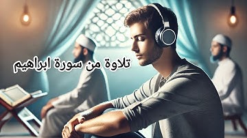 تلاوه خاشعة من سورة إبراهيم مؤثره للشيخ عبد الرحمن مسعد 💆🏻‍♂️