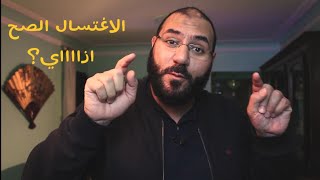 الغسل الصحيح من الجنابة والحيض والنفاس | أمير منير