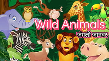 जंगली जानवरों के नाम | 20 Wild Animals for Kids | Learn Animal Names in English and Hindi 