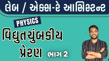 🔴PHYSICS -વિદ્યુતચુંબકીય પ્રેરણ- 2 ELECTROMAGNETIC INDUCTION II GSSSB Laboratory/X-Ray Assistant2025