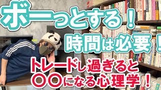 【FX 株】トレードで利益を出すためにはボーっとする時間が必要！取引し過ぎると〇〇になる心理学！