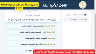 عاجل رسميا ظهور نتيجة تظلمات الثانوية العامة 2023