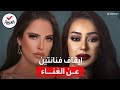 بسبب ألفاظ خادشة للحياء إيقاف فنانتين عن الغناء وإقامة الحفلات داخل سوريا بسبب ألفاظ خادشة للحياء إيقاف فنانتين عن الغناء وإقامة الحفلات داخل سوريا