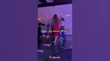 دبكه لانا محمد اكسبلور اشتراك ترند لانا محمد جيش لانا لين محمد 