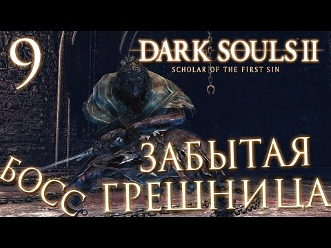 Видео: Прохождение Dark Souls 2: Scholar of the First Sin — Часть 9: БОСС: ЗАБЫТАЯ ГРЕШНИЦА +СЕТ ХЕЙДА