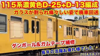 【JR西日本 115系濃黄色D-25 D-13編成 痛々しい姿で廃車回送 2024.5.8-11】