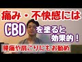 【総評】痛みや不快感にCBDを塗るのが効果的【腰痛・肩こり・筋肉痛・顎関節症・神経痛】