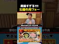 【ベトナムグルメ】フォーのその先へ!石鍋牛肉フォーの実力はいかに!?コンビ揃って大好きなフォーPhởを紹介!|よしもとHELLO ASIAチャンネル #shorts