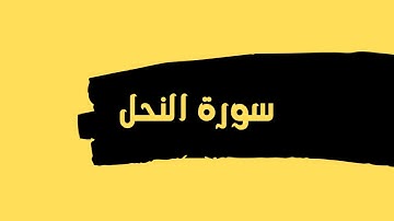 سورة النحل كاملة للقارئ الشيخ عبدالله عواد الجهني بدون اعلانات بصوت جميل و رائع ... توقف و ارح قلبك