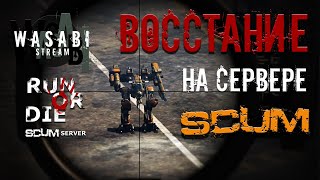 SCUM 0.9.5 - ВОССТАНИЕ ПРОТИВ РОБОТОВ - RUN or DIE