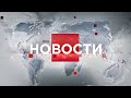 Выпуск новостей 22:00 от 12.07.2022