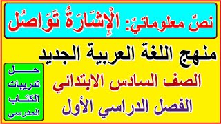 29- قراءة شرح درس الإشارة تواصل للصف السادس الابتدائي الترم الأول المنهج الجديد وحل تدريبات الكتاب