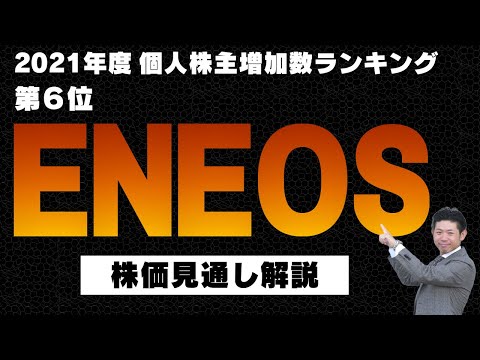 【利回り４％】ENEOSホールディングス（5020）の株価見通し解説!!