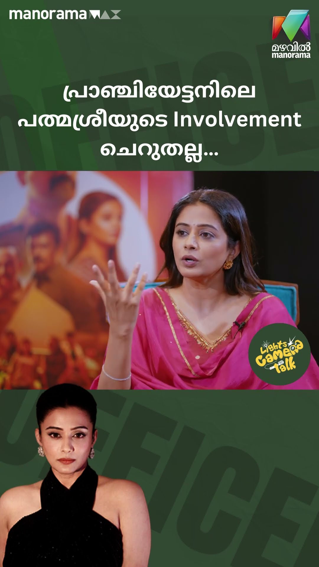 പ്രാഞ്ചിയേട്ടനിലെ പത്മശ്രീയുടെ involvement ചെറുതല്ല… #officeronduty