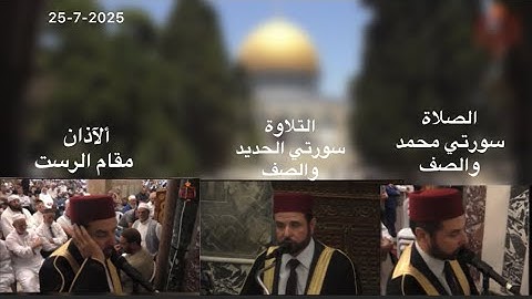 تلاوة واذان وصلاة الجمعة | الشيخ معروف الشريف | المسجد الاقصى المبارك | 26-7-2025| اذان مقام الرست