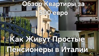 #Италия Жизнь в Тоскане#Как Живут Простые Пенсионеры в Италии#Итальянская Квартира за 500 евро