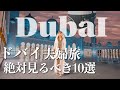 【ドバイ旅解説】格安で周れるドバイの最高に刺激的な旅10日間解説vLog