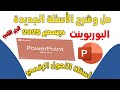 حل 100سؤال لمادة البوربوينت PowerPoint أحدث أسئلة التحول الرقمي ديسمبر 2025 الجزء الثاني