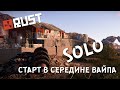 [RUST/РАСТ] ВАЙП СТАРТУЕМ С КАМНЕМ