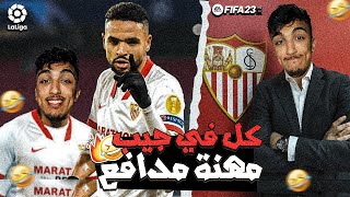 مهنة مدافع #1 بداية مع يوسف النصيري 😱🔥| FIFA 23 !!