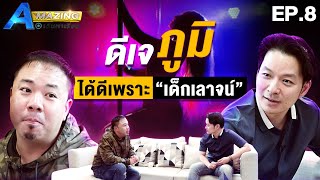 ดีเจภูมิ หัวหน้าเผ่า ได้ดีเพราะเด็กเลาจน์ | AMazing เดินหาเรื่อง SS2 EP.8