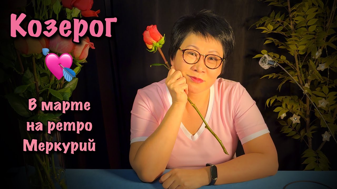 КОЗЕРОГ: МАРТ - ЖДАТЬ ЛИ НОВОЙ ЛЮБВИ или ВОЗВРАЩЕНИЕ БЫВШЕГО? Таро прогноз бесплатно