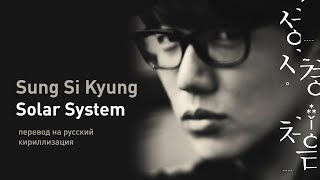 Sung Si Kyung – Solar System (перевод/кириллизация/текст)