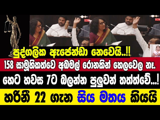හෙට7වෙද්දී බලන්න පුලුවන් 158 සාමූහිකත්වය-හරිනී 22 ගැන සිය මතය කියයි