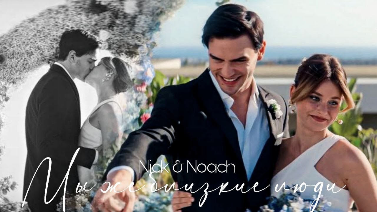 ► Nick & Noah | Наша вина | Боль сменилась азартом...