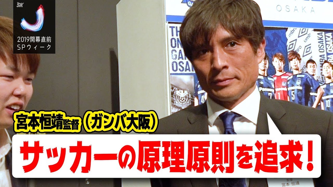 ガンバ大阪 宮本恒靖 激動の1年に完全密着 ~プロのロッカールームを400  