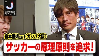 G大阪・宮本恒靖監督を直撃！「サッカーの原理原則を追求」