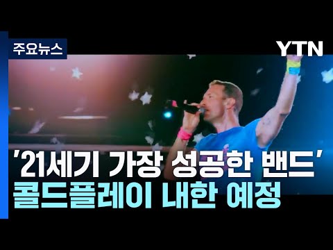 콜드플레이에 <strong>찰리</strong> 푸스까지...팝스타 &amp;#39;내한 릴레이&amp;#39; / YTN