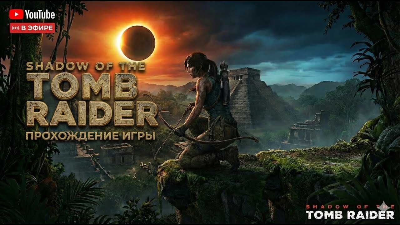 Прохождение Shadow of the Tomb Raider | #2 стрим