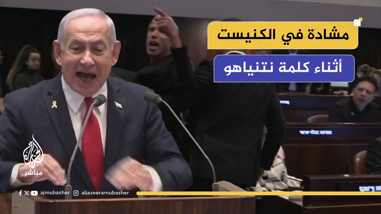 "اخجل من نفسك".. نواب في الكنيست يهاجون نتنياهو أثناء كلمته عن الحرب على غزة