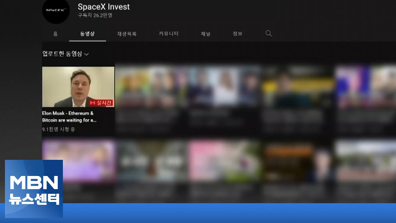 테슬라 유튜브 해킹 사건 (r141 판) - 나무위키