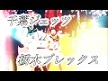 【Bリーグ】栃木ブレックス/オールコートゾーンプレス