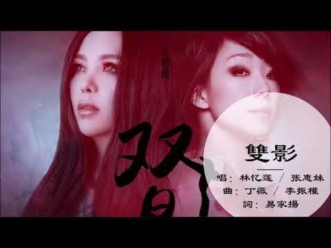 【林忆莲 Sandy Lam】【张惠妹 A-Mei】双影 国语