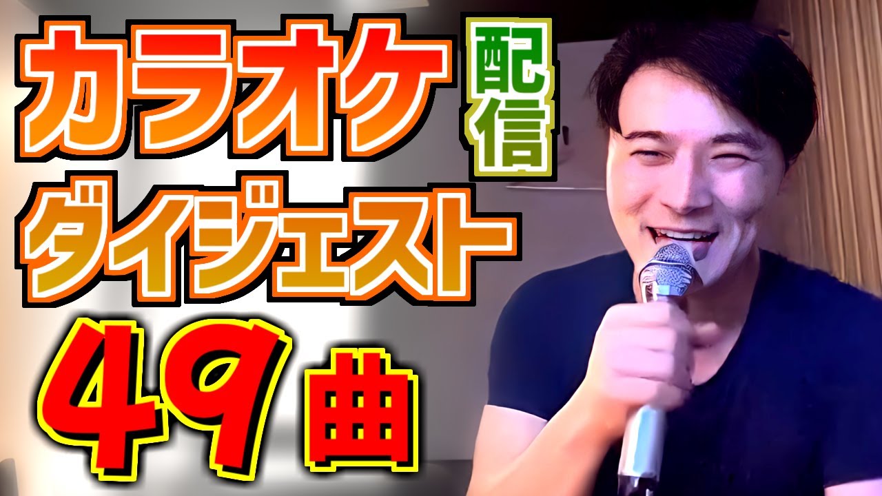 加藤純一のカラオケ配信ダイジェスト【2023/11/12～2023/11/13】※コメ無し