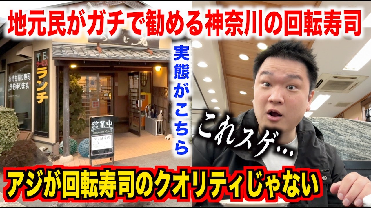 【これは盲点】地元民しか行かない神奈川の回転寿司のクオリティが想像以上に高かった件。。。
