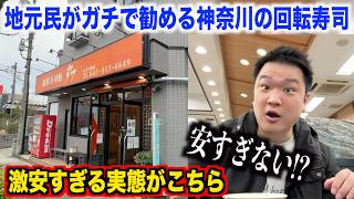 【神回】地元で大人気の神奈川の回転寿司のコスパとクオリティが想像超えてたんだけど。。。