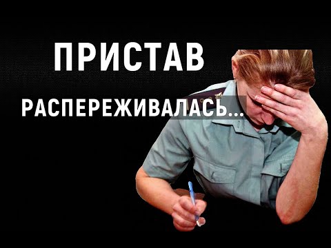 Звонок пристава моему доверителю. Чувствует, что за беспредел придется отвечать по закону!